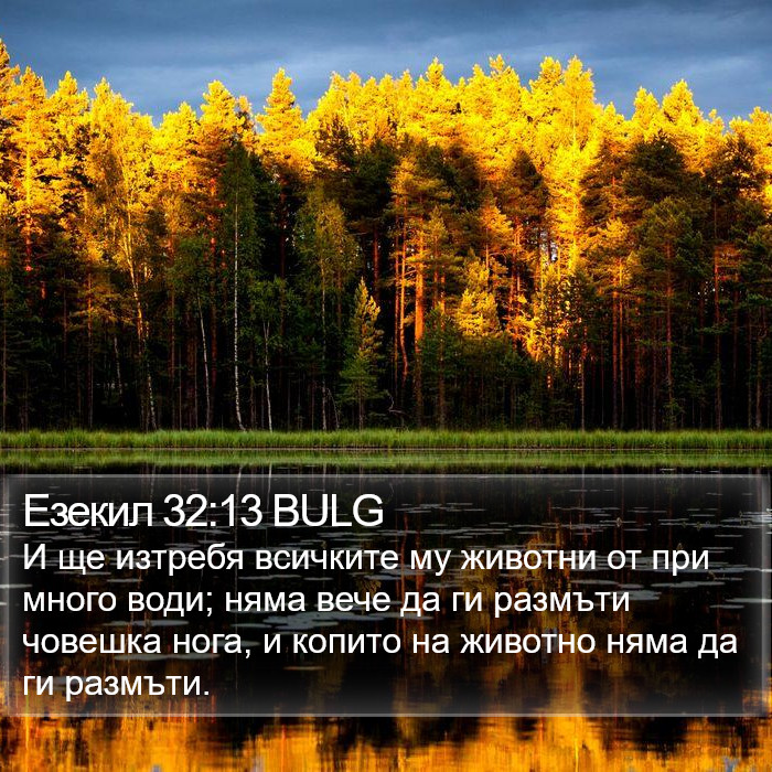 Езекил 32:13 BULG Bible Study