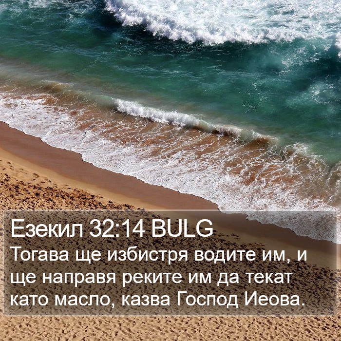 Езекил 32:14 BULG Bible Study