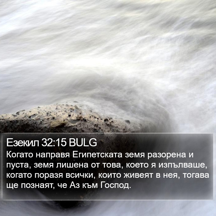 Езекил 32:15 BULG Bible Study