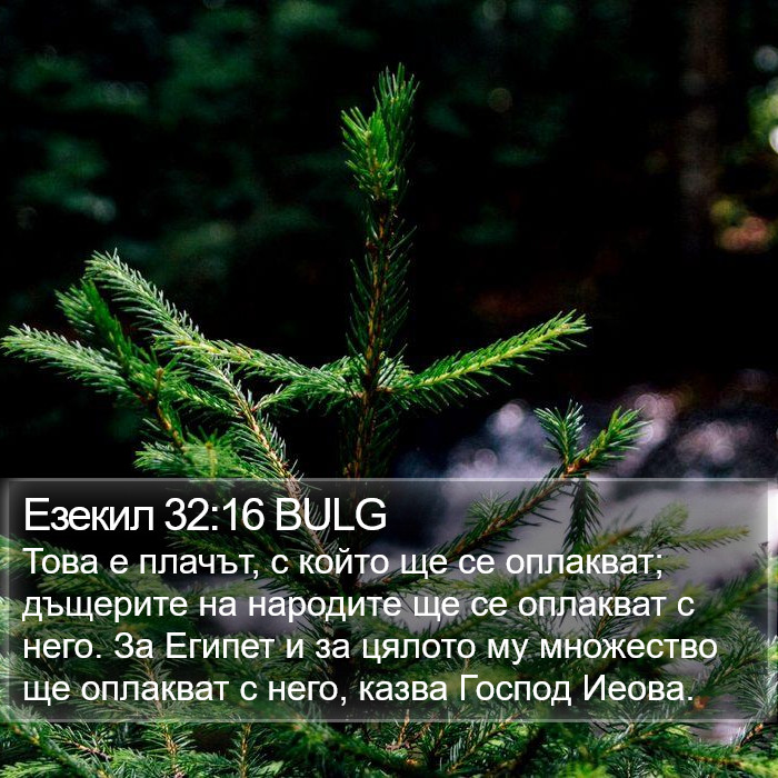 Езекил 32:16 BULG Bible Study