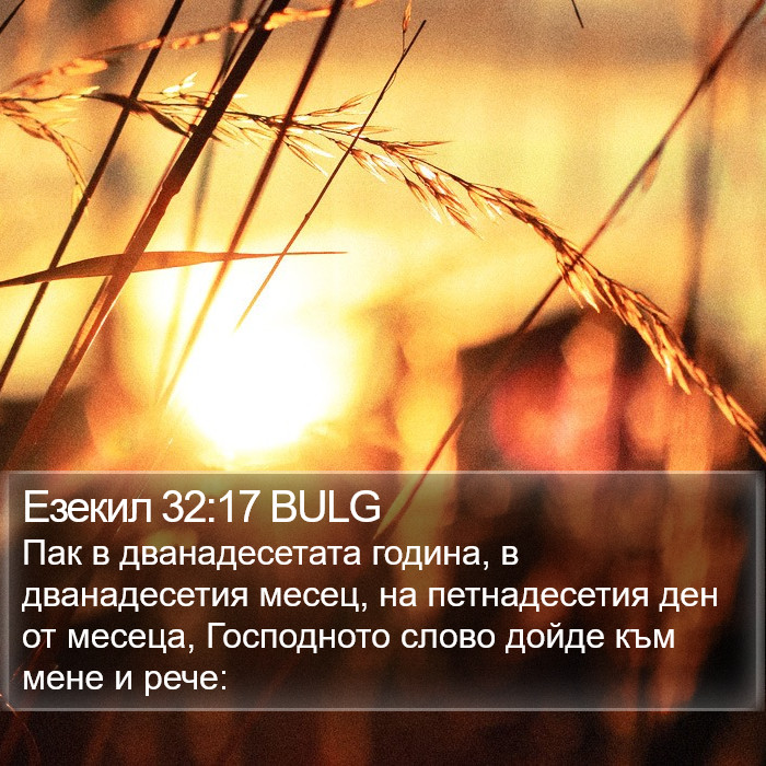 Езекил 32:17 BULG Bible Study