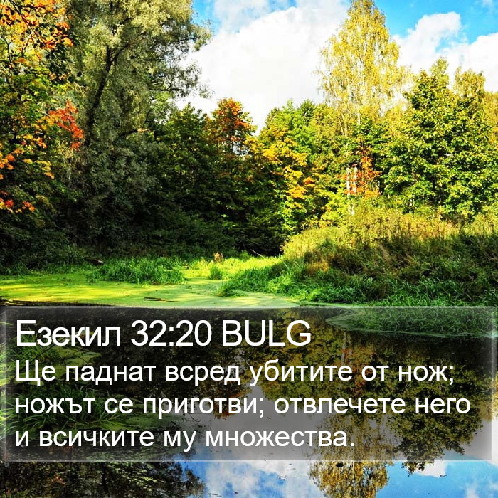 Езекил 32:20 BULG Bible Study