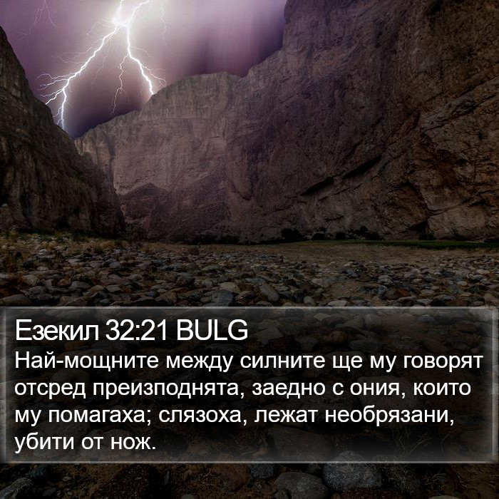 Езекил 32:21 BULG Bible Study
