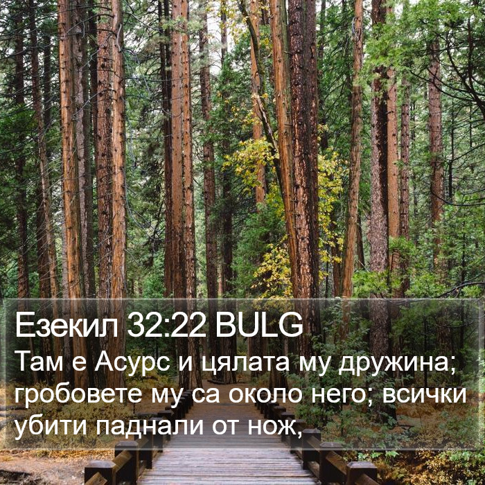 Езекил 32:22 BULG Bible Study