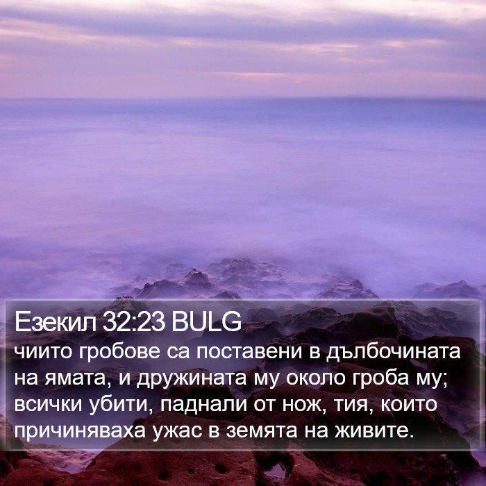 Езекил 32:23 BULG Bible Study