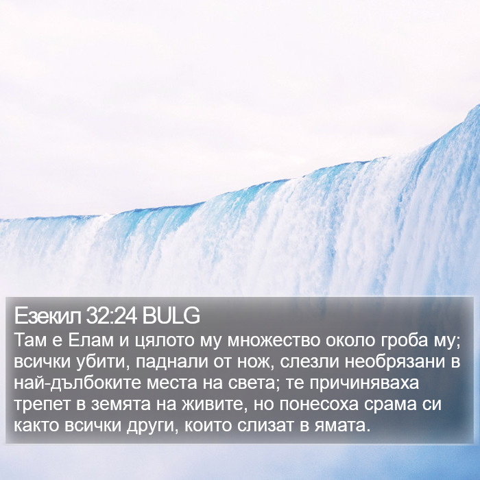 Езекил 32:24 BULG Bible Study