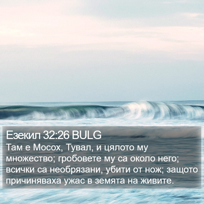 Езекил 32:26 BULG Bible Study