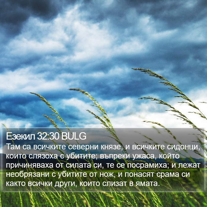Езекил 32:30 BULG Bible Study
