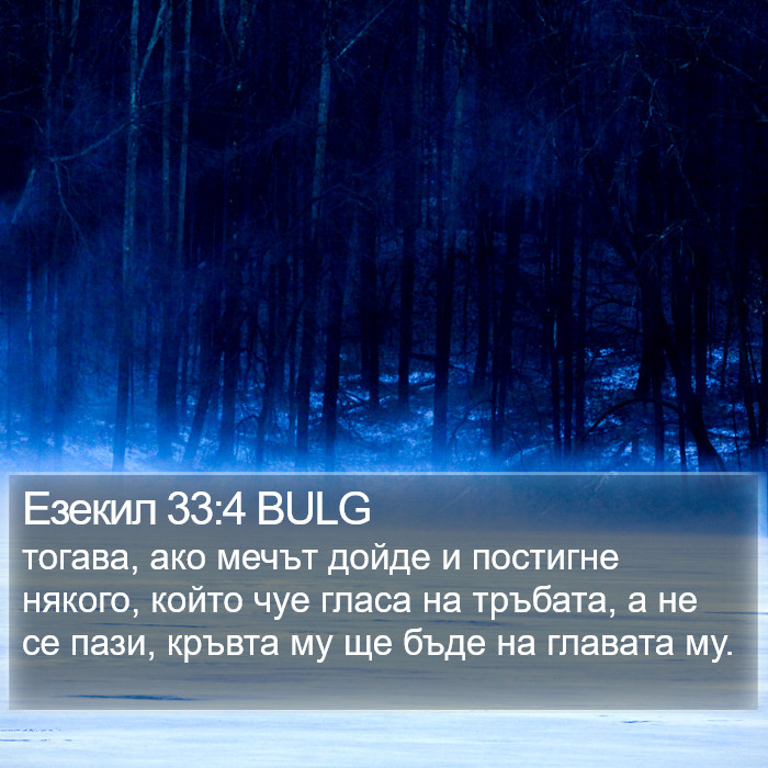 Езекил 33:4 BULG Bible Study