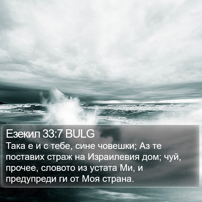 Езекил 33:7 BULG Bible Study