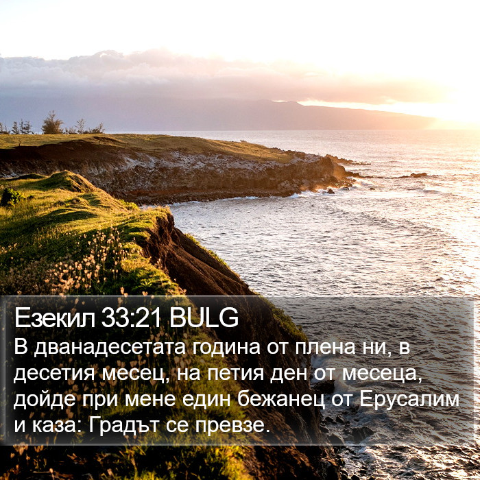 Езекил 33:21 BULG Bible Study