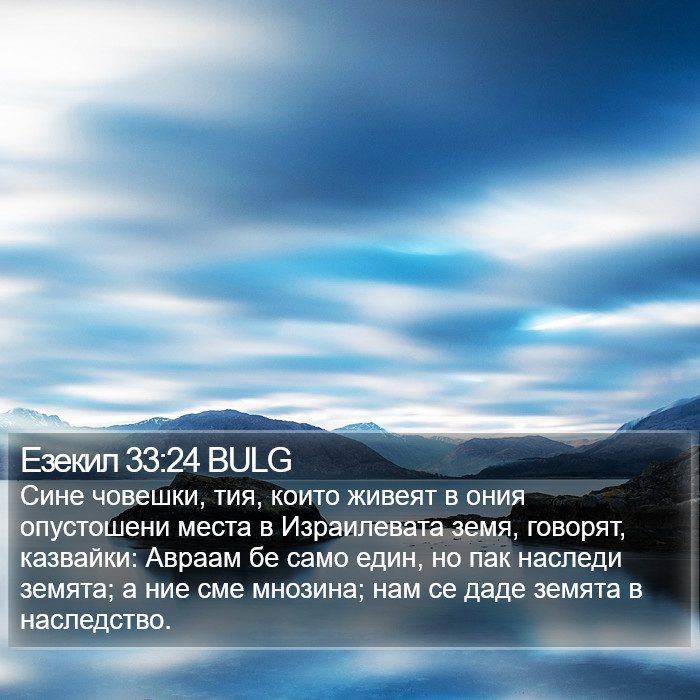 Езекил 33:24 BULG Bible Study