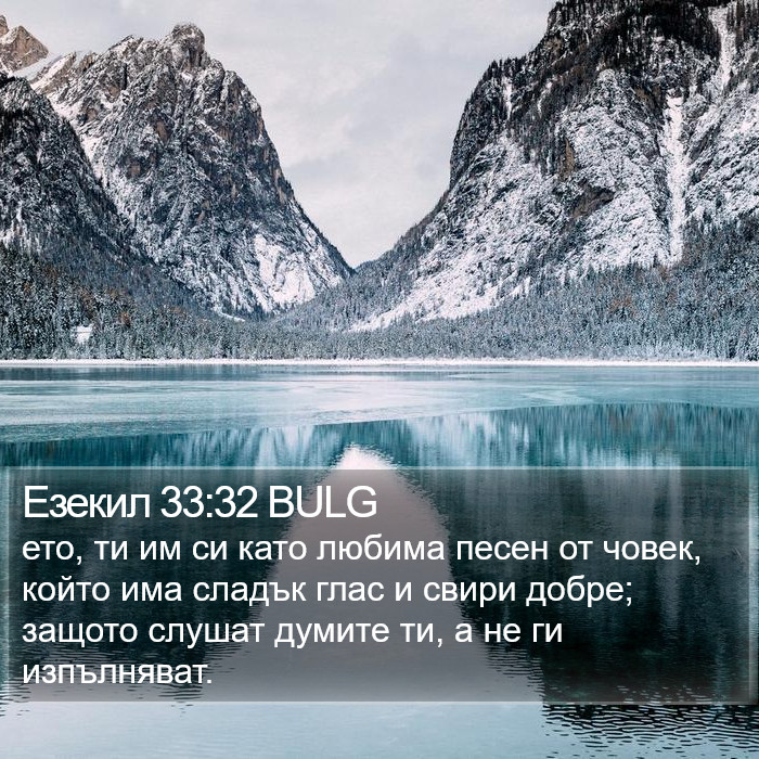 Езекил 33:32 BULG Bible Study