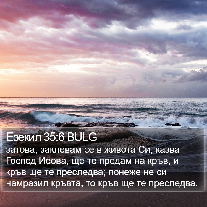 Езекил 35:6 BULG Bible Study