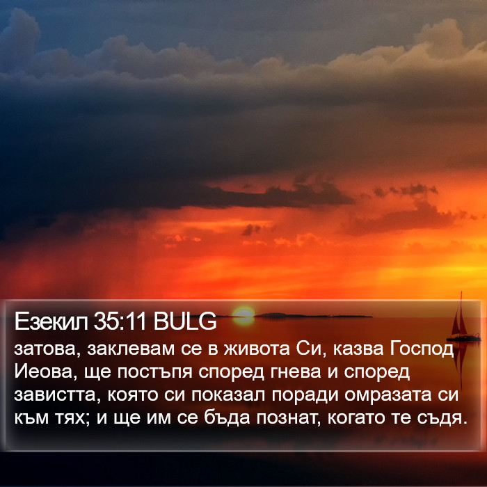 Езекил 35:11 BULG Bible Study