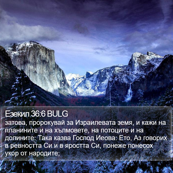 Езекил 36:6 BULG Bible Study