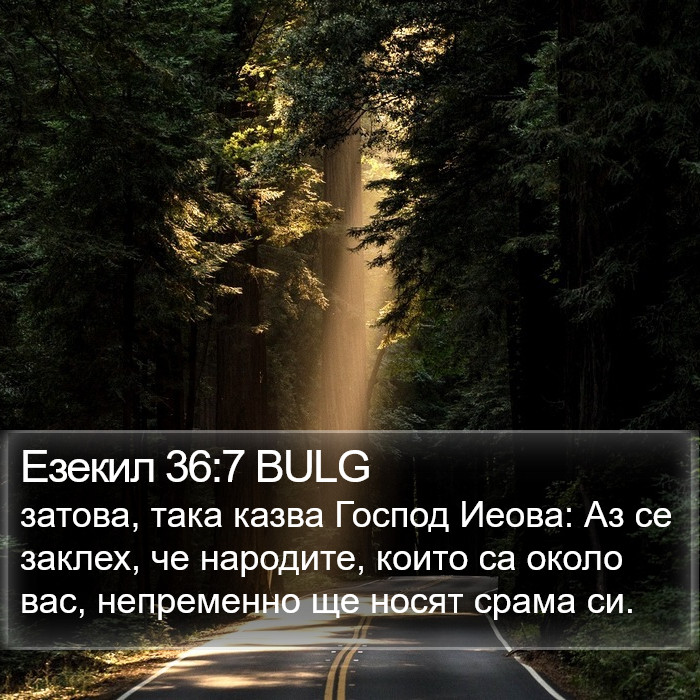 Езекил 36:7 BULG Bible Study