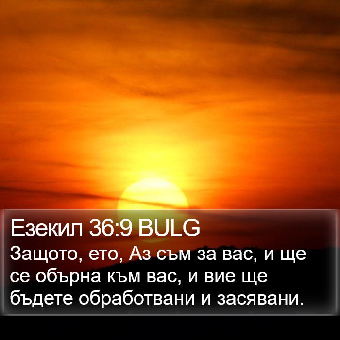 Езекил 36:9 BULG Bible Study