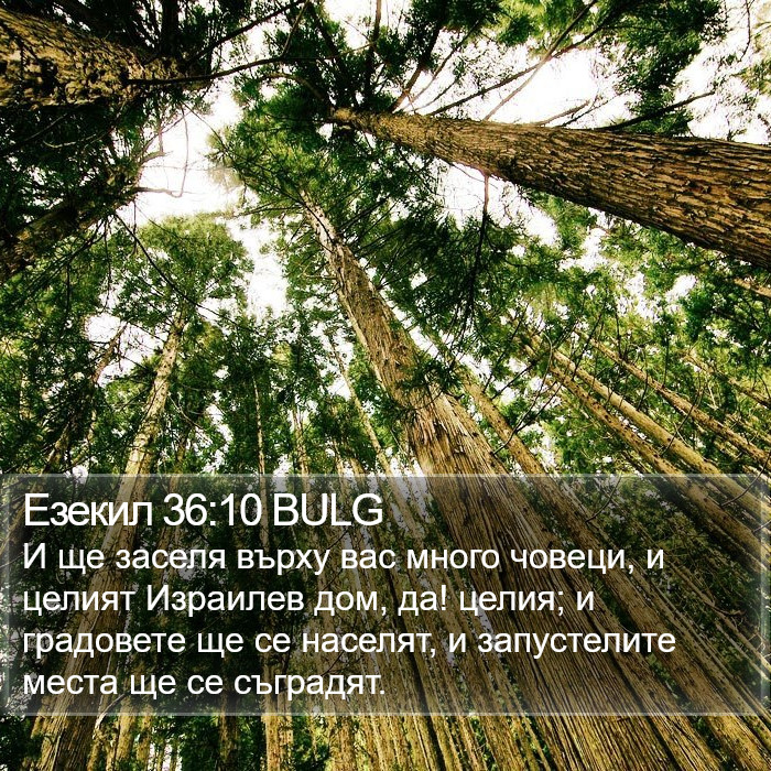 Езекил 36:10 BULG Bible Study