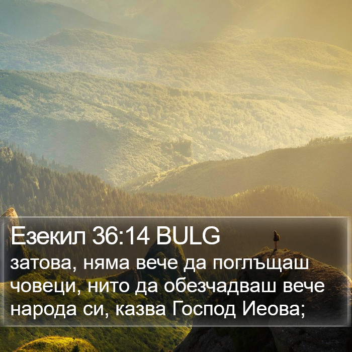 Езекил 36:14 BULG Bible Study