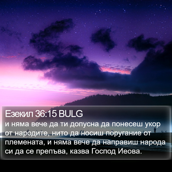 Езекил 36:15 BULG Bible Study