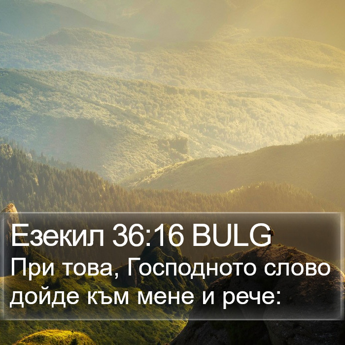 Езекил 36:16 BULG Bible Study