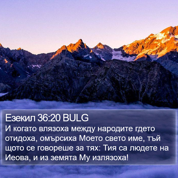 Езекил 36:20 BULG Bible Study