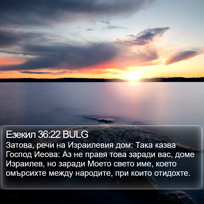 Езекил 36:22 BULG Bible Study