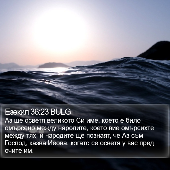 Езекил 36:23 BULG Bible Study