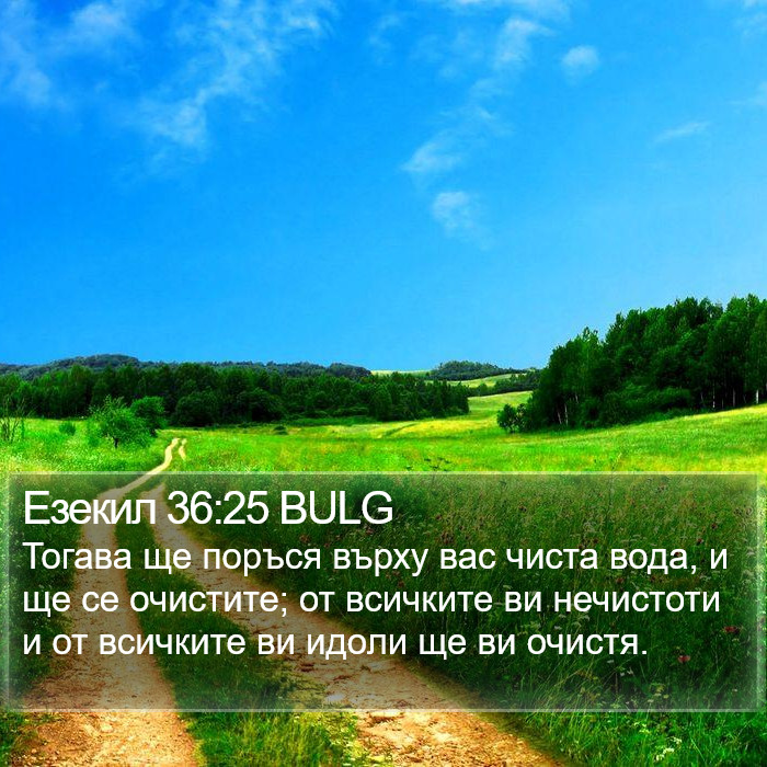 Езекил 36:25 BULG Bible Study