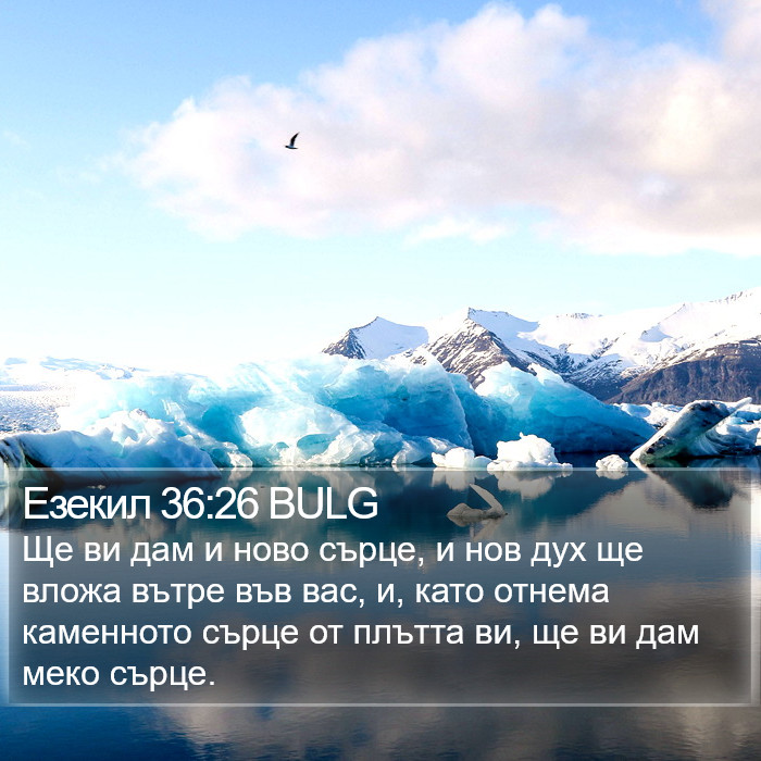 Езекил 36:26 BULG Bible Study