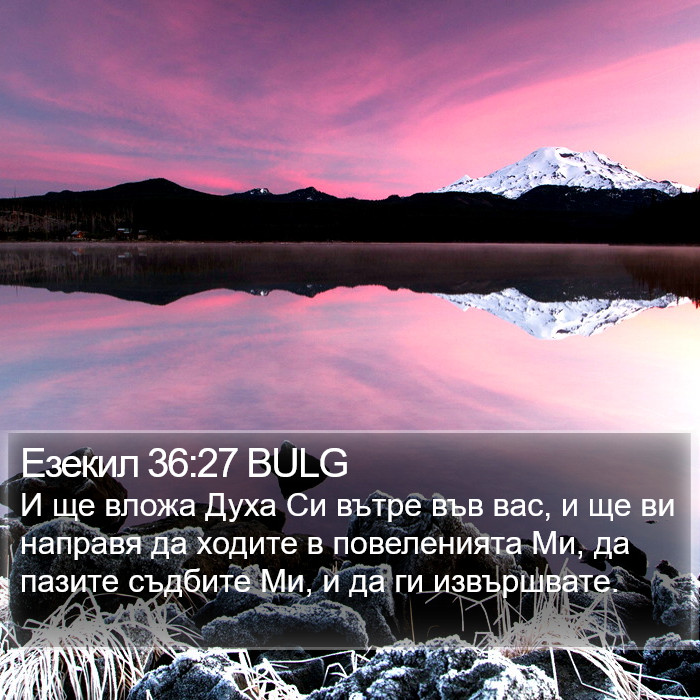 Езекил 36:27 BULG Bible Study