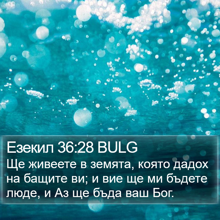 Езекил 36:28 BULG Bible Study