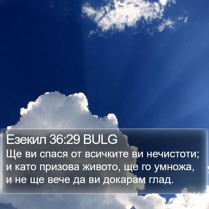 Езекил 36:29 BULG Bible Study