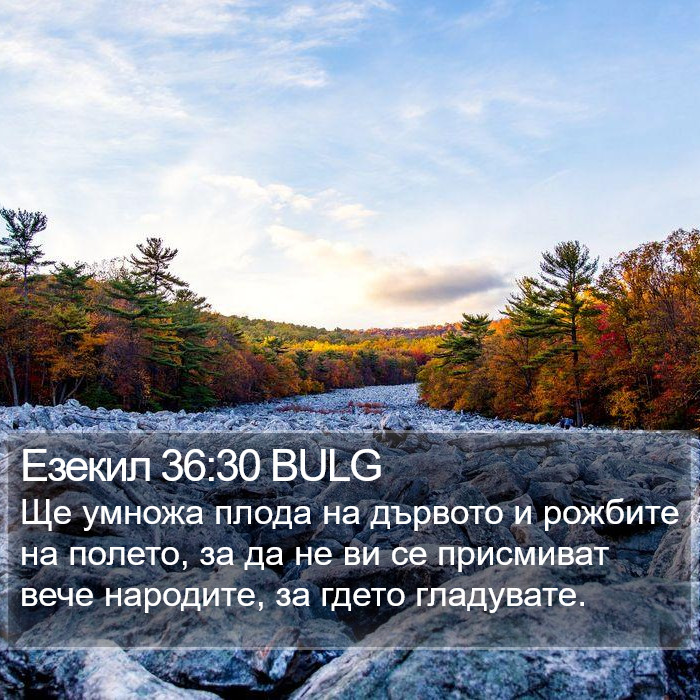 Езекил 36:30 BULG Bible Study