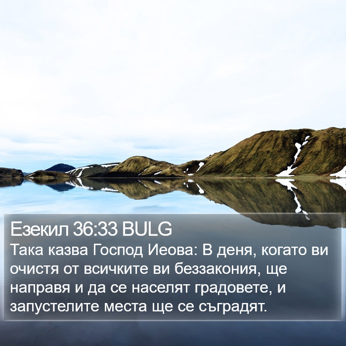 Езекил 36:33 BULG Bible Study