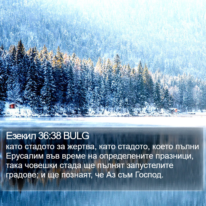 Езекил 36:38 BULG Bible Study