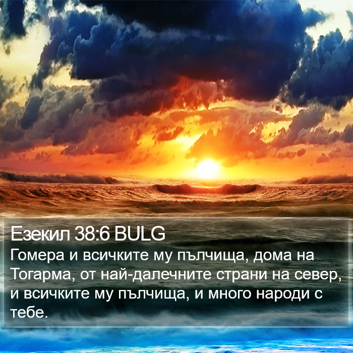 Езекил 38:6 BULG Bible Study