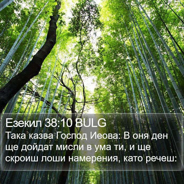 Езекил 38:10 BULG Bible Study