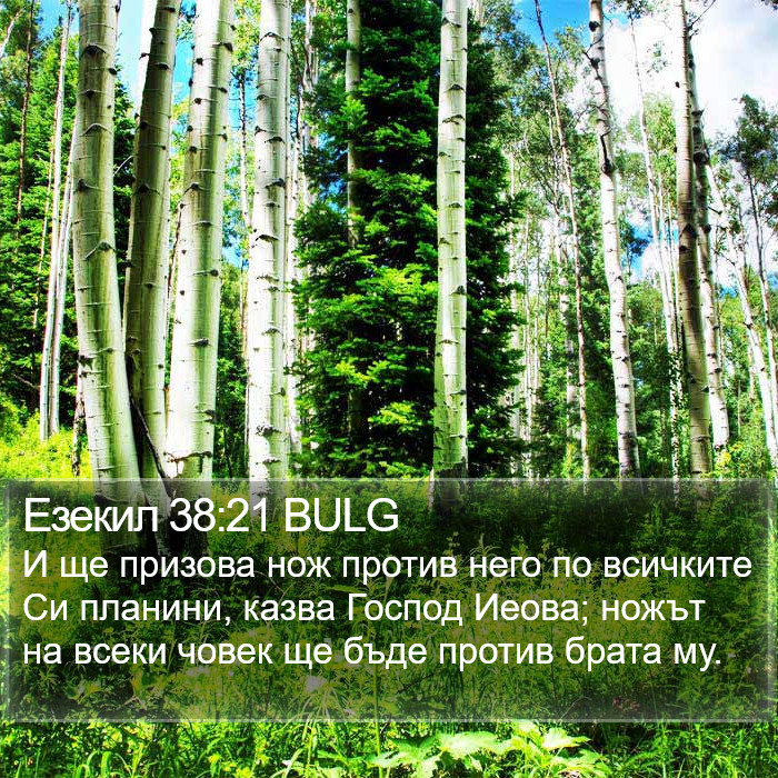 Езекил 38:21 BULG Bible Study