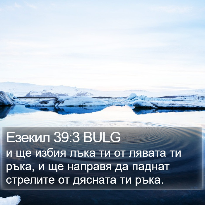 Езекил 39:3 BULG Bible Study