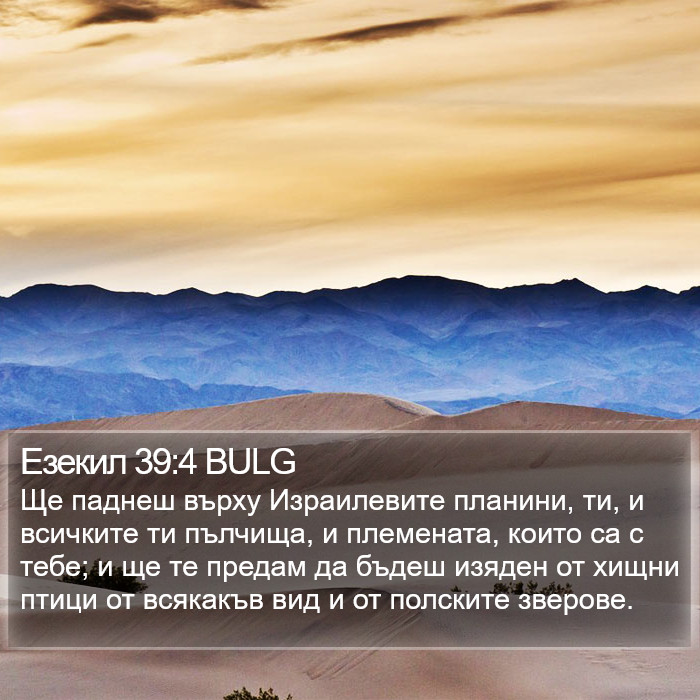 Езекил 39:4 BULG Bible Study