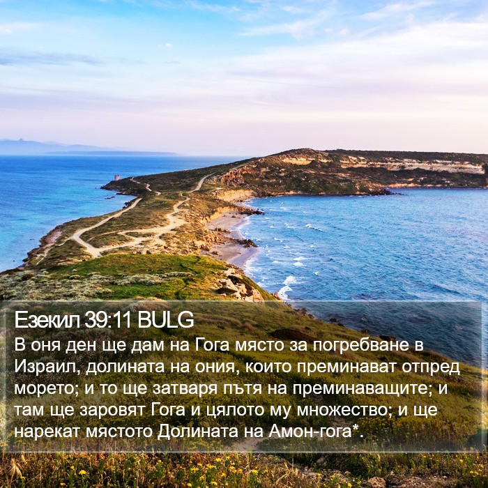 Езекил 39:11 BULG Bible Study