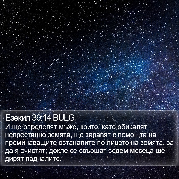 Езекил 39:14 BULG Bible Study