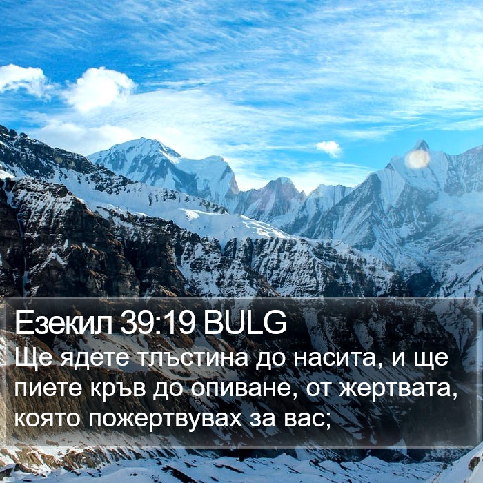 Езекил 39:19 BULG Bible Study