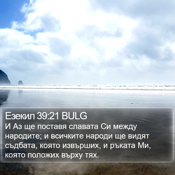 Езекил 39:21 BULG Bible Study