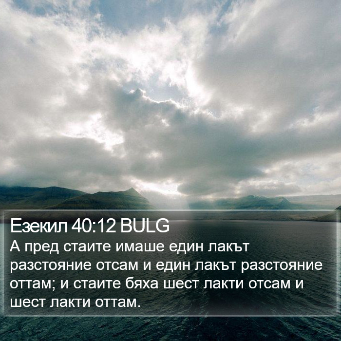 Езекил 40:12 BULG Bible Study