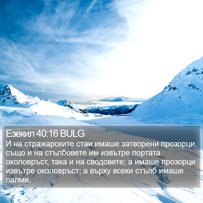 Езекил 40:16 BULG Bible Study