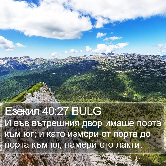 Езекил 40:27 BULG Bible Study