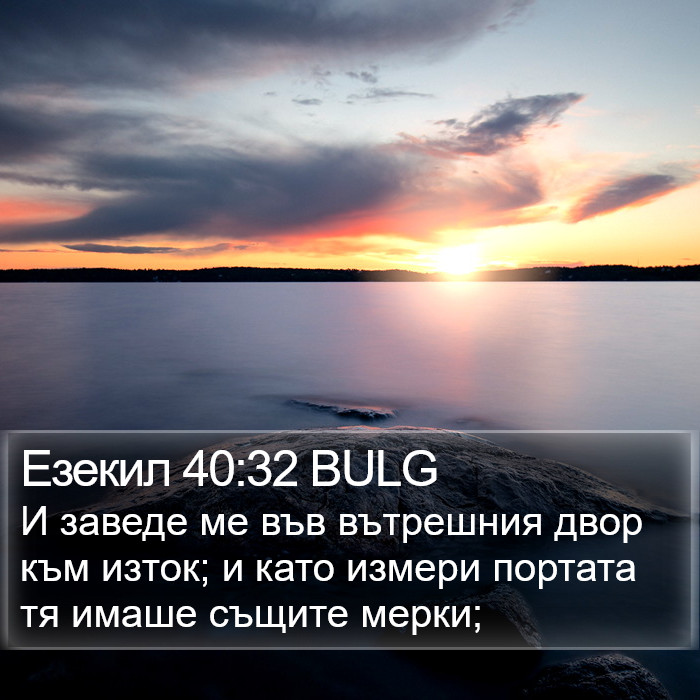 Езекил 40:32 BULG Bible Study
